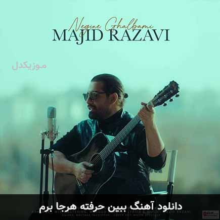 دانلود اهنگ ببین حرفته هرجا برم مجید رضوی