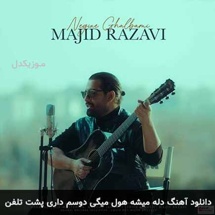 دانلود اهنگ دله میشه هول میگی دوسم داری پشت تلفن مجید رضوی