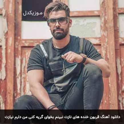 دانلود اهنگ قربون خنده های نازت نبینم بخوای گریه کنی من دارم نیازت مجید رضوی