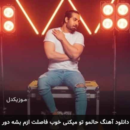 دانلود اهنگ حالمو تو میکنی خوب فاصلت ازم بشه دور مجید رضوی