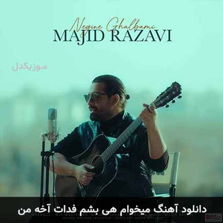 دانلود اهنگ میخوام هی بشم فدات آخه من مجید رضوی