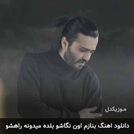 دانلود اهنگ بنازم اون نگاشو بلده میدونه راهشو مجید یلان