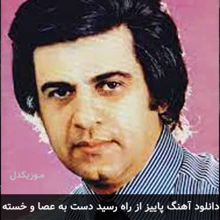 دانلود اهنگ پاییز از راه رسید دست به عصا و خسته منوچهر سخائی