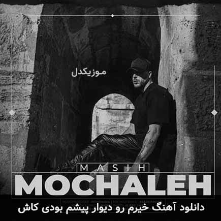 دانلود اهنگ خیرم رو دیوار پیشم بودی کاش مسیح