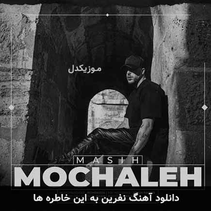دانلود اهنگ نفرین به این خاطره ها مسیح