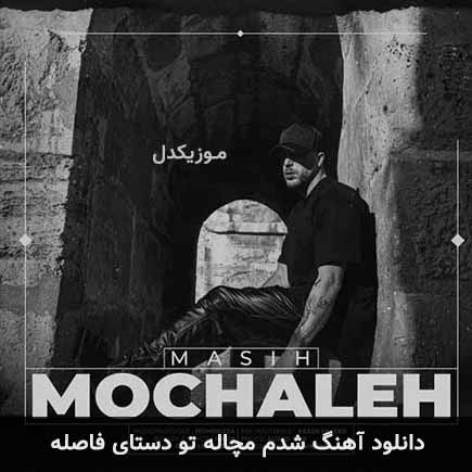 دانلود اهنگ شدم مچاله تو دستای فاصله مسیح