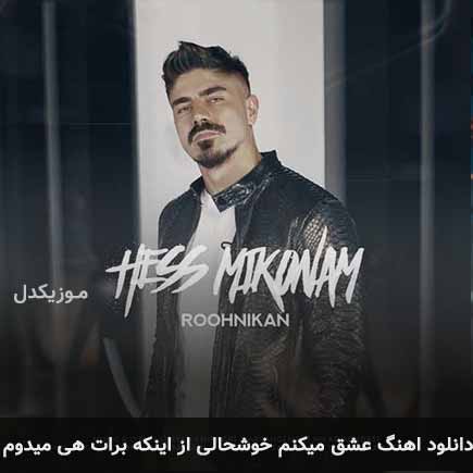 دانلود اهنگ عشق میکنم خوشحالی از اینکه برات هی میدوم مسعود روح نیکان