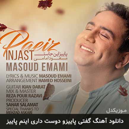 دانلود اهنگ گفتی پاییزو دوست داری اینم پاییز مسعود امامی