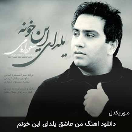 دانلود اهنگ من عاشق یلدای این خونم مسعود امامی
