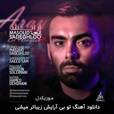 دانلود اهنگ تو بی آرایش زیباتر میشی مسعود صادقلو