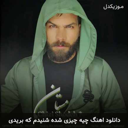 دانلود اهنگ چیه چیزی شده شنیدم که بریدی مستان