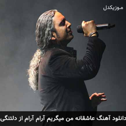 دانلود اهنگ عاشقانه من میگریم آرام آرام از دلتنگی مازیار فلاحی