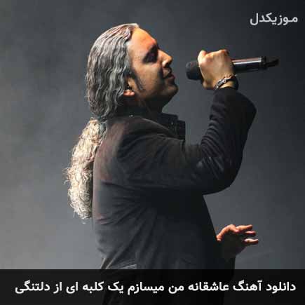 دانلود اهنگ عاشقانه من میسازم یک کلبه ای از دلتنگی مازیار فلاحی