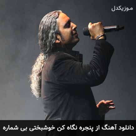 دانلود اهنگ از پنجره نگاه کن خوشبختی بی شماره مازیار فلاحی