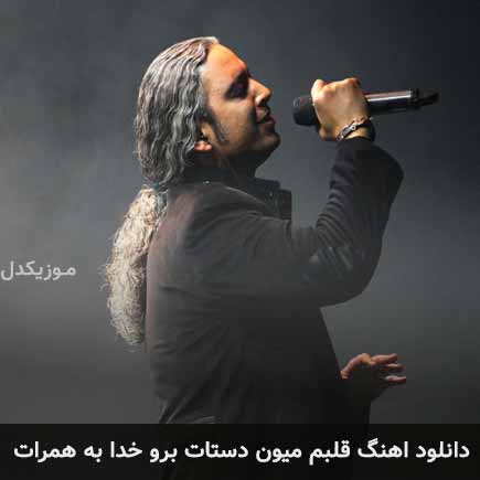 دانلود اهنگ قلبم میون دستات برو خدا به همرات مازیار فلاحی