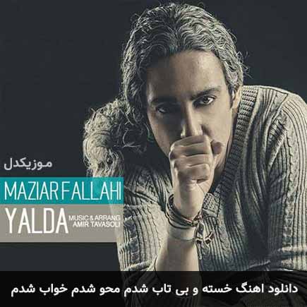 دانلود اهنگ خسته و بی تاب شدم محو شدم خواب شدم مازیار فلاحی