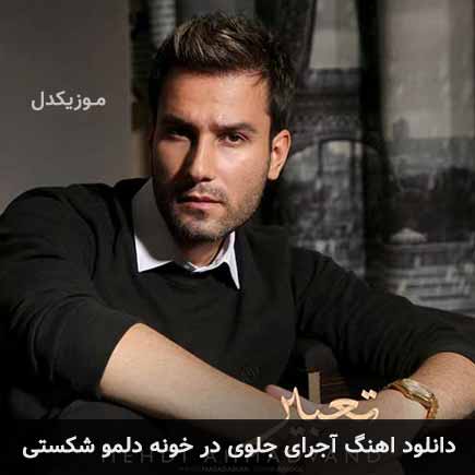 دانلود اهنگ آجرای جلوی در خونه دلمو شکستی مهدی احمدوند