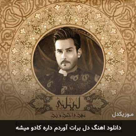 دانلود اهنگ دل برات آوردم داره کادو میشه مهدی احمدوند