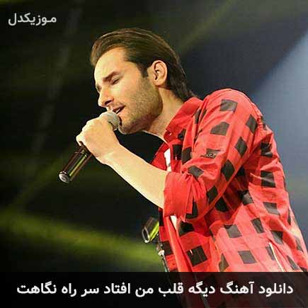 دانلود اهنگ دیگه قلب من افتاد سر راه نگاهت مهدی احمدوند