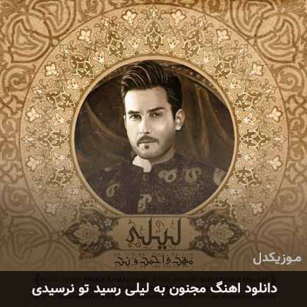 دانلود اهنگ مجنون به لیلی رسید تو نرسیدی مهدی احمدوند
