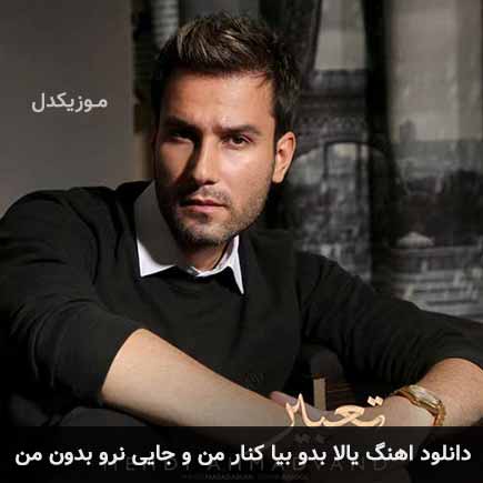 دانلود اهنگ یالا بدو بیا کنار من و جایی نرو بدون من مهدی احمدوند