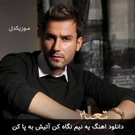 دانلود اهنگ یه نیم نگاه کن آتیش به پا کن مهدی احمدوند