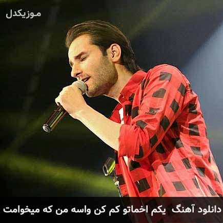 دانلود اهنگ یکم اخماتو کم کن واسه من که میخوامت مهدی احمدوند