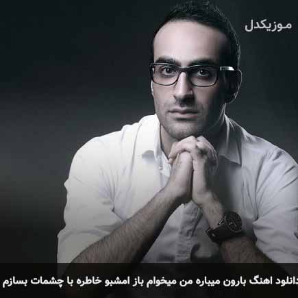 دانلود اهنگ بارون میباره من میخوام باز امشبو خاطره با چشمات بسازم مهدی جهانی