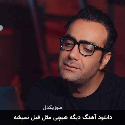 دانلود اهنگ دیگه هیچی مثل قبل نمیشه مهدی جهانی