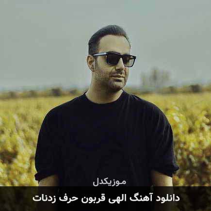 دانلود اهنگ الهی قربون حرف زدنات مهدی جهانی