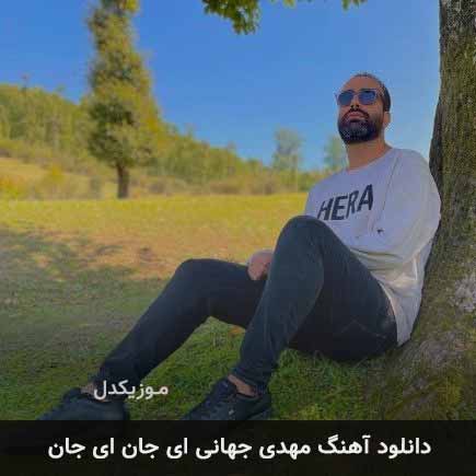 دانلود اهنگ ای جان ای جان مهدی جهانی