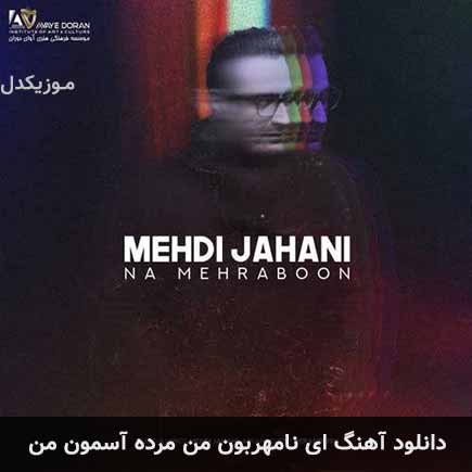 دانلود اهنگ ای نامهربون من مرده آسمون من مهدی جهانی