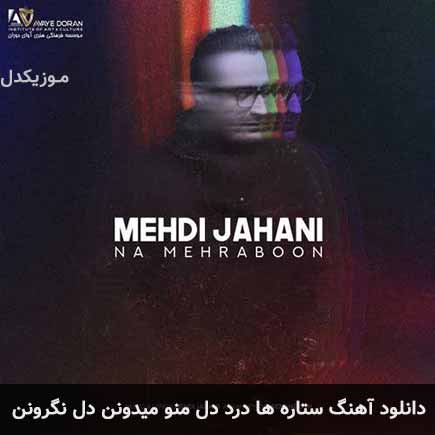 دانلود اهنگ ستاره ها درد دل منو میدونن دل نگرونن مهدی جهانی