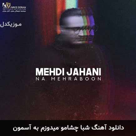 دانلود اهنگ شبا چشامو میدوزم به آسمون مهدی جهانی