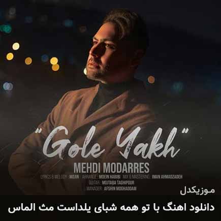 دانلود اهنگ با تو همه شبا یلداست مث الماس میزنی برق مهدی مدرس
