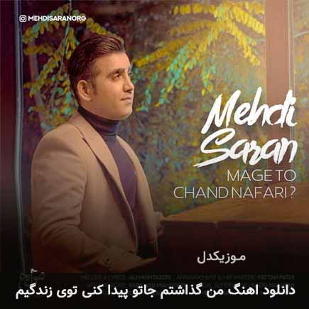 دانلود اهنگ من گذاشتم جاتو پیدا کنی توی زندگیم مهدی ساران