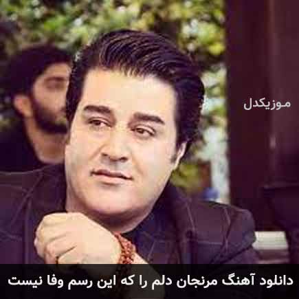 دانلود اهنگ مرنجان دلم را که این رسم وفا نیست مهدی یغمایی