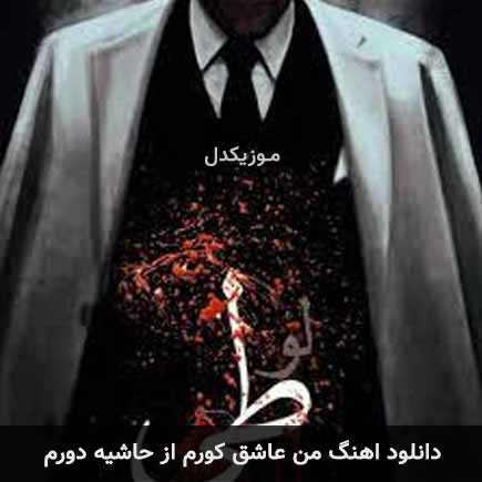 دانلود اهنگ من عاشق کورم از حاشیه دورم مهراج