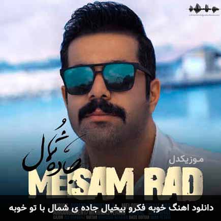دانلود اهنگ خوبه فکر و بیخیال جاده ی شمال با تو خوبه میثم راد