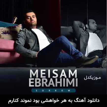 دانلود اهنگ به هر خواهشی بود نموند کنارم میثم ابراهیمی