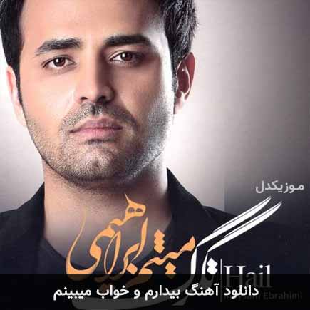 دانلود اهنگ بیدارم و خواب میبینم میثم ابراهیمی