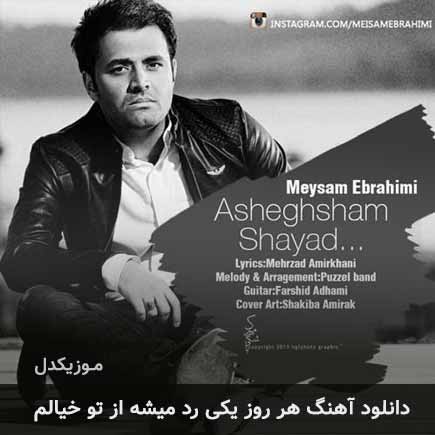 دانلود اهنگ هر روز یکی رد میشه از تو خیالم میثم ابراهیمی