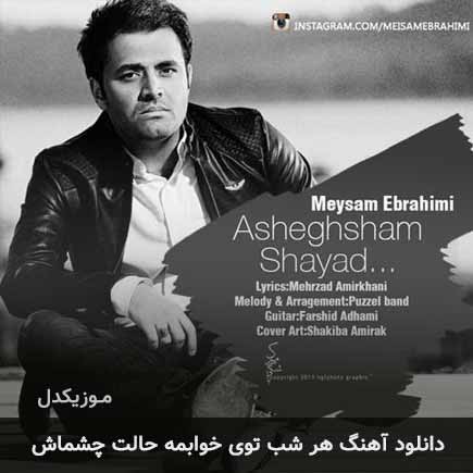 دانلود اهنگ هر شب توی خوابمه حالت چشماش میثم ابراهیمی