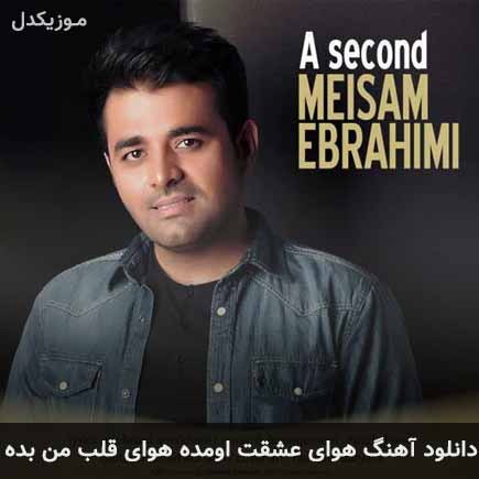 دانلود اهنگ هوای عشقت اومده هوای قلب من بده میثم ابراهیمی