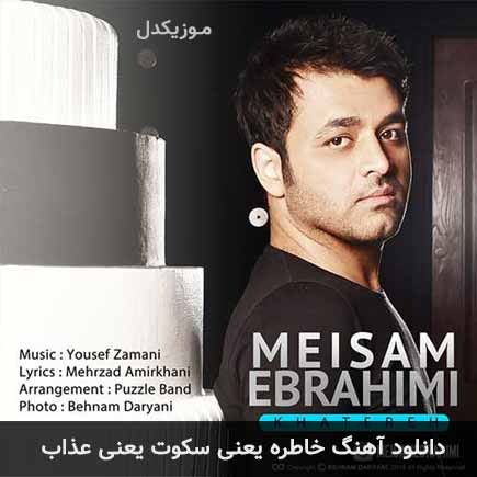 دانلود اهنگ خاطره یعنی سکوت یعنی عذاب میثم ابراهیمی