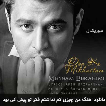 دانلود اهنگ من چیزی کم نذاشتم فکر تو پیش کی بود میثم ابراهیمی