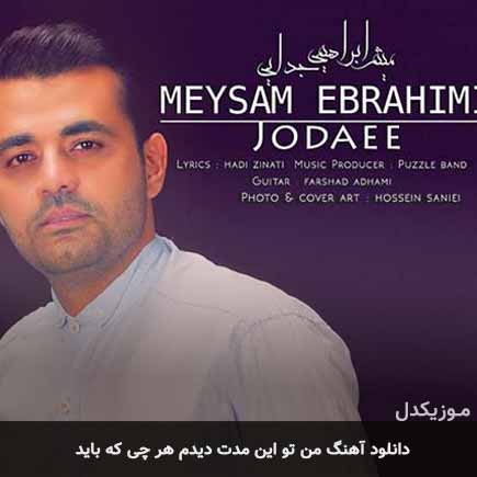 دانلود اهنگ من تو این مدت دیدم هر چی که باید میثم ابراهیمی