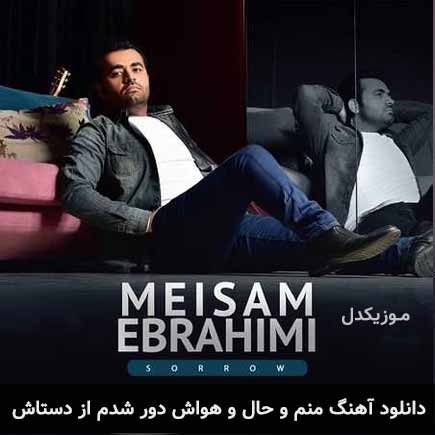 دانلود اهنگ منم و حال و هواش دور شدم از دستاش میثم ابراهیمی