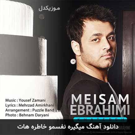 دانلود اهنگ میگیره نفسمو خاطره هات میثم ابراهیمی