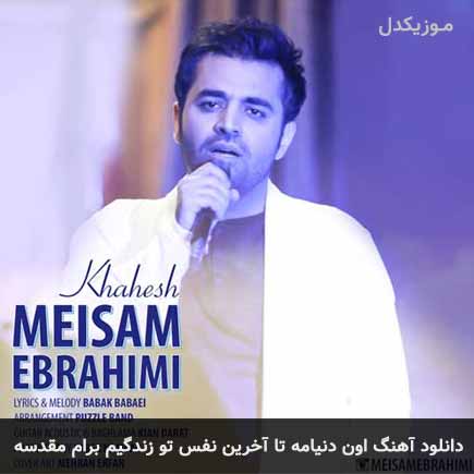 دانلود اهنگ اون دنیامه تا آخرین نفس تو زندگیم برام مقدسه میثم ابراهیمی